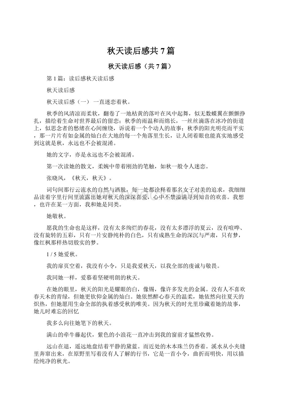 秋天读后感共7篇Word格式文档下载.docx_第1页