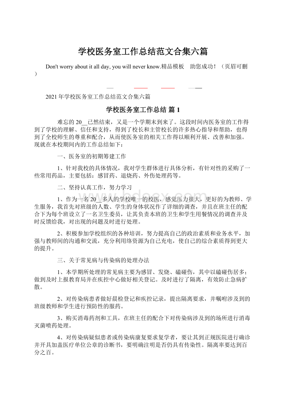 学校医务室工作总结范文合集六篇Word格式.docx