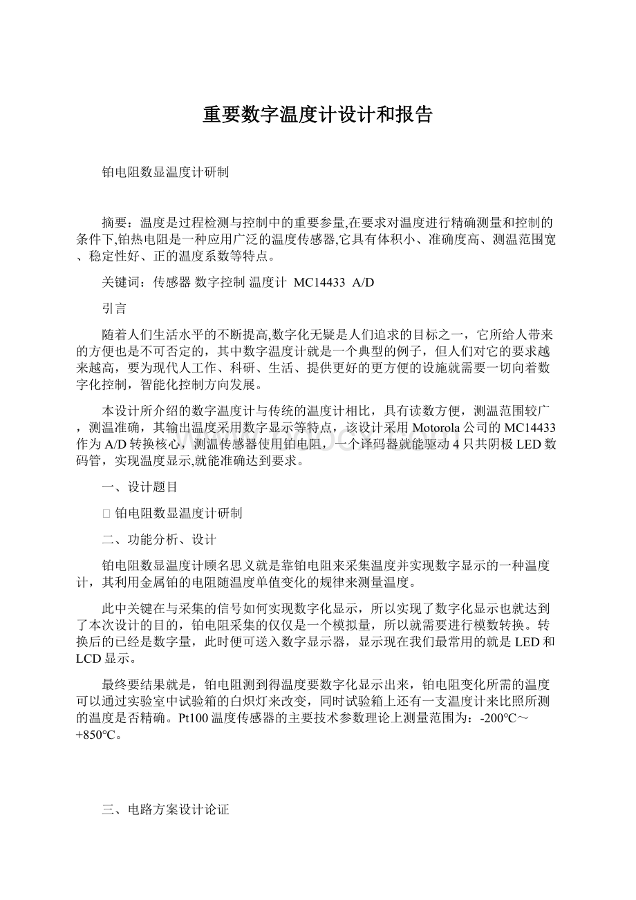 重要数字温度计设计和报告Word格式.docx