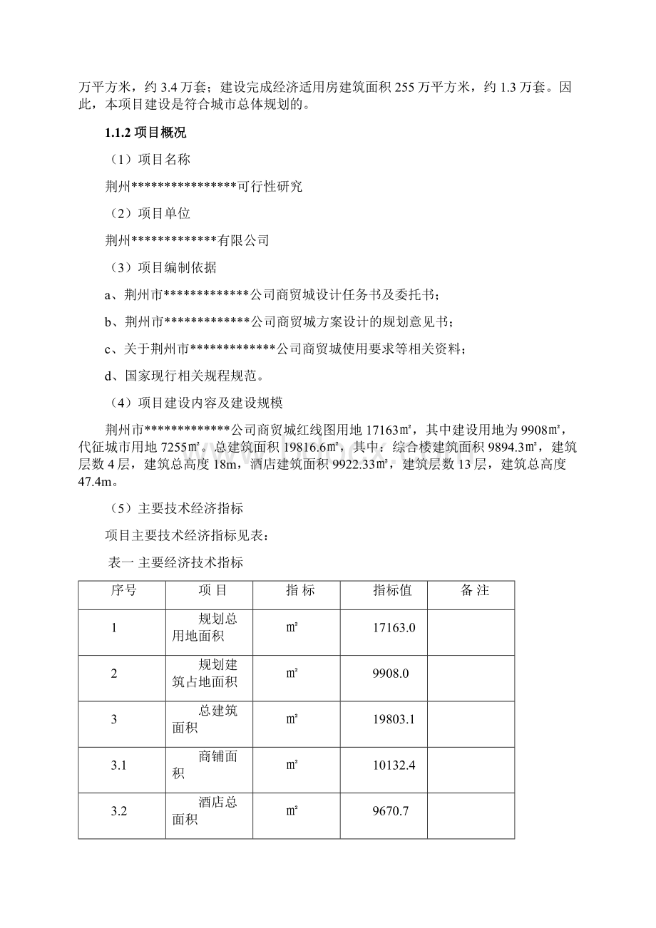 荆州新盟物资商贸城可行性研究.docx_第2页