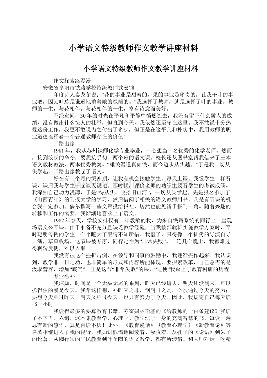 小学语文特级教师作文教学讲座材料.docx_第1页