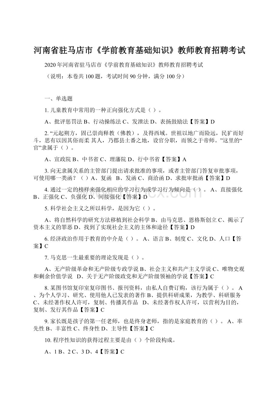 河南省驻马店市《学前教育基础知识》教师教育招聘考试Word文档下载推荐.docx_第1页