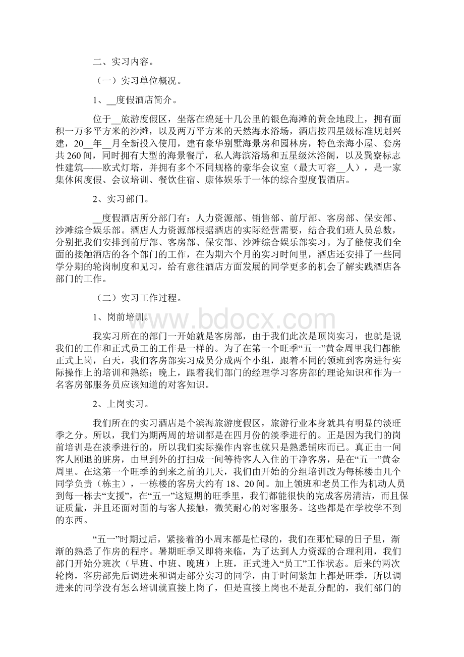 客房酒店实习报告6篇.docx_第3页