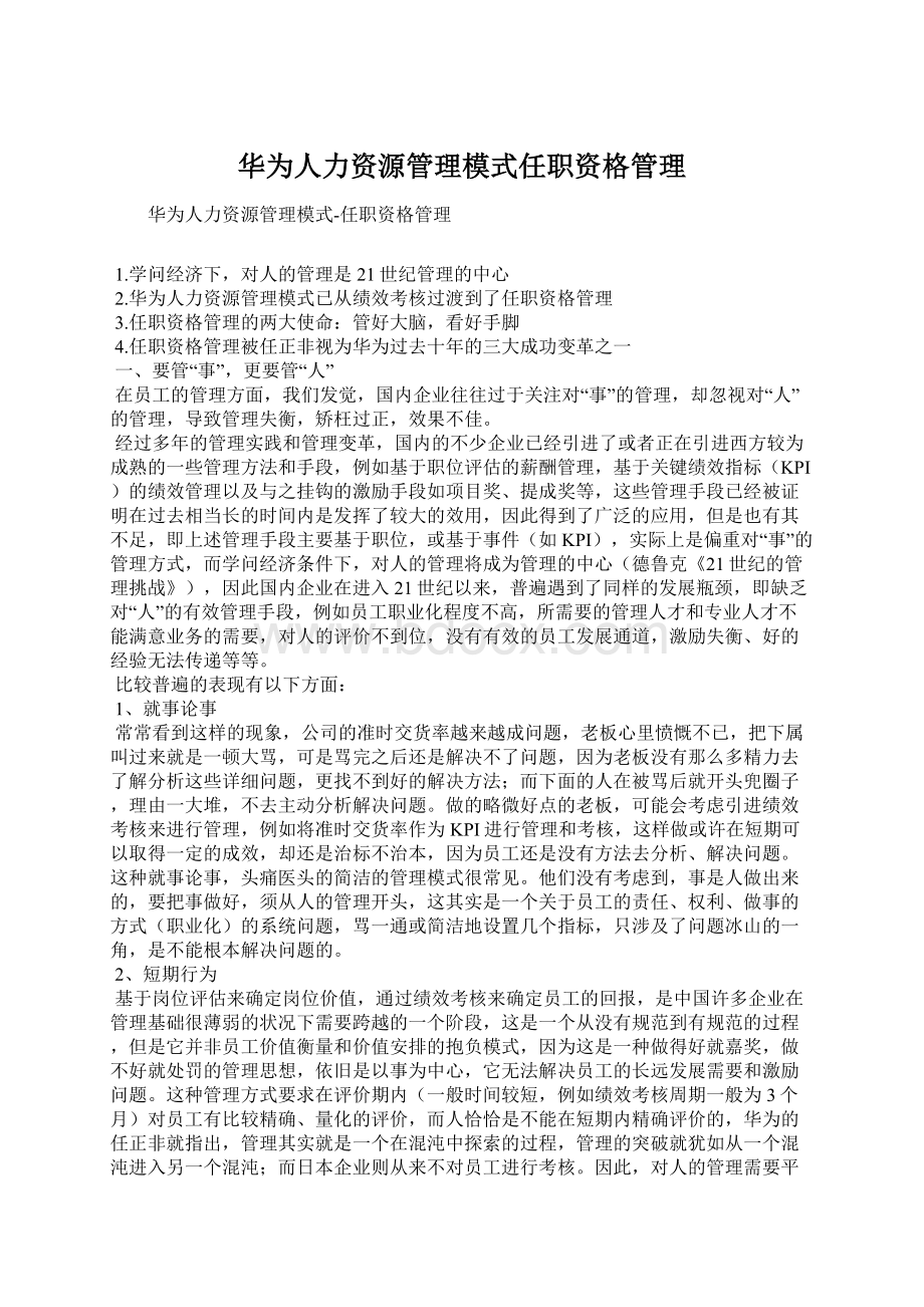 华为人力资源管理模式任职资格管理.docx