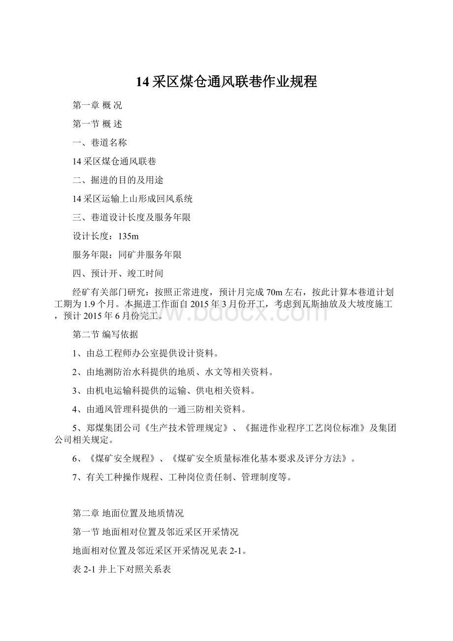 14采区煤仓通风联巷作业规程.docx