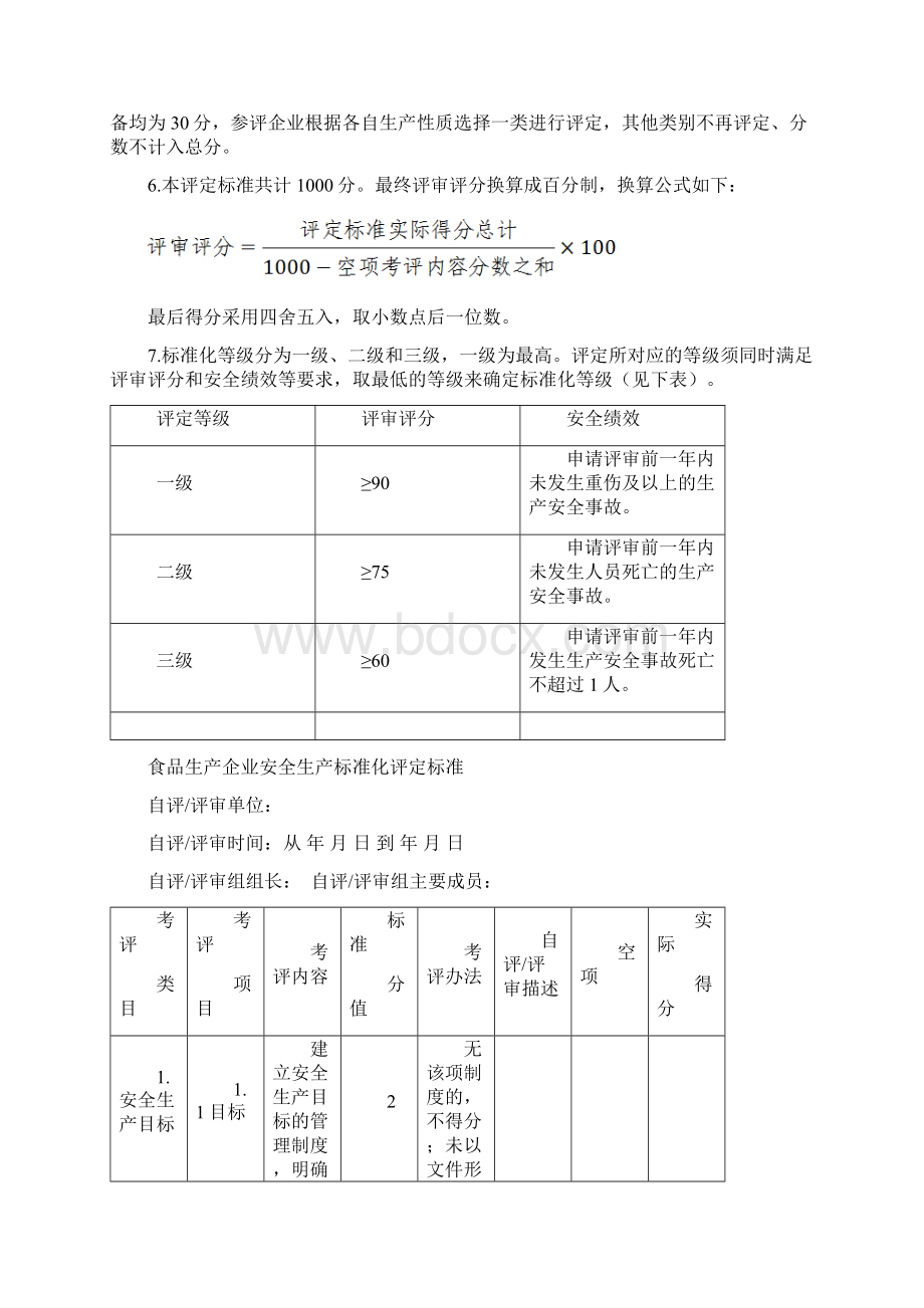 精品推荐完整版互联网+食品生产企业安全生产标准化评定标准大纲.docx_第2页