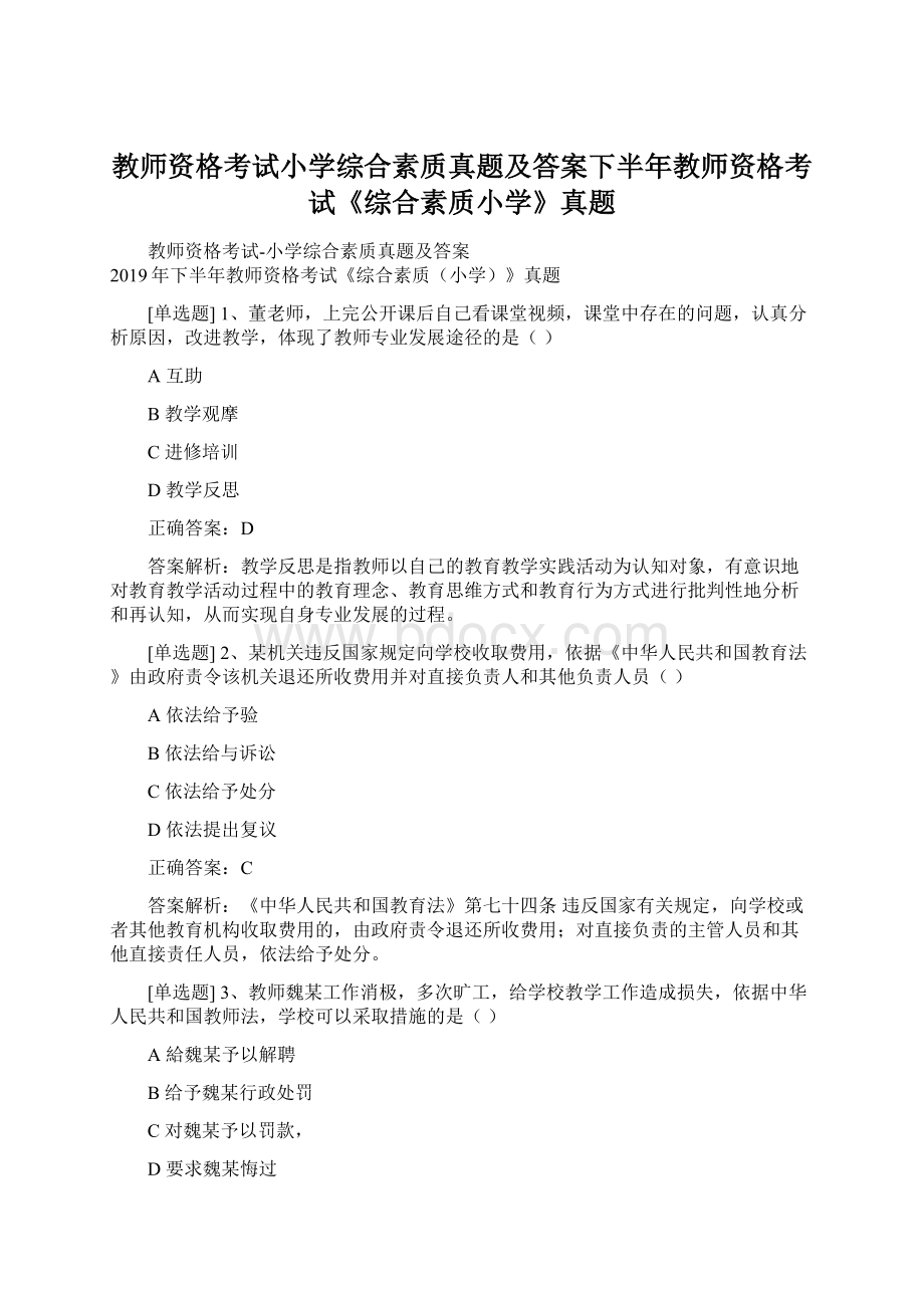 教师资格考试小学综合素质真题及答案下半年教师资格考试《综合素质小学》真题.docx