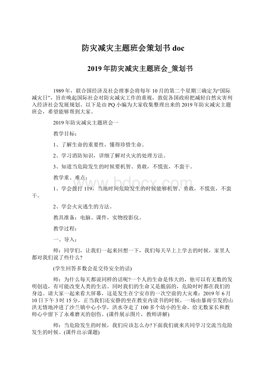 防灾减灾主题班会策划书docWord下载.docx