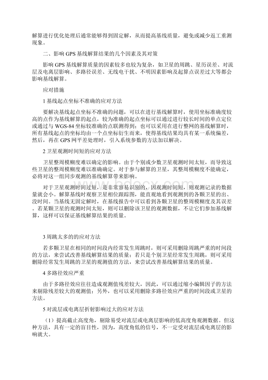 GPS基线解算的优化及平差的方法技巧.docx_第2页