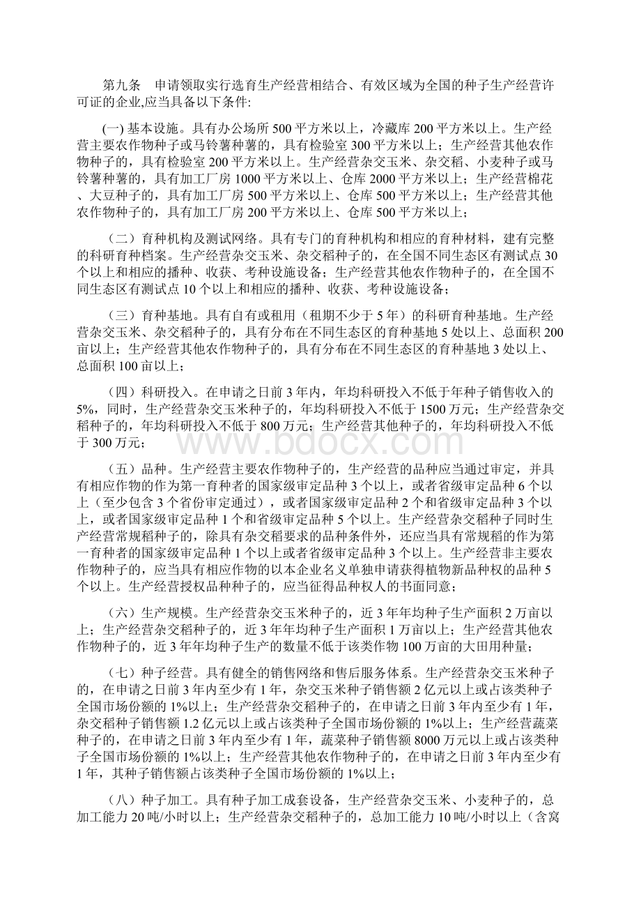 《农作物种子生产经营许可管理办法》农业部令第5号Word文档格式.docx_第3页