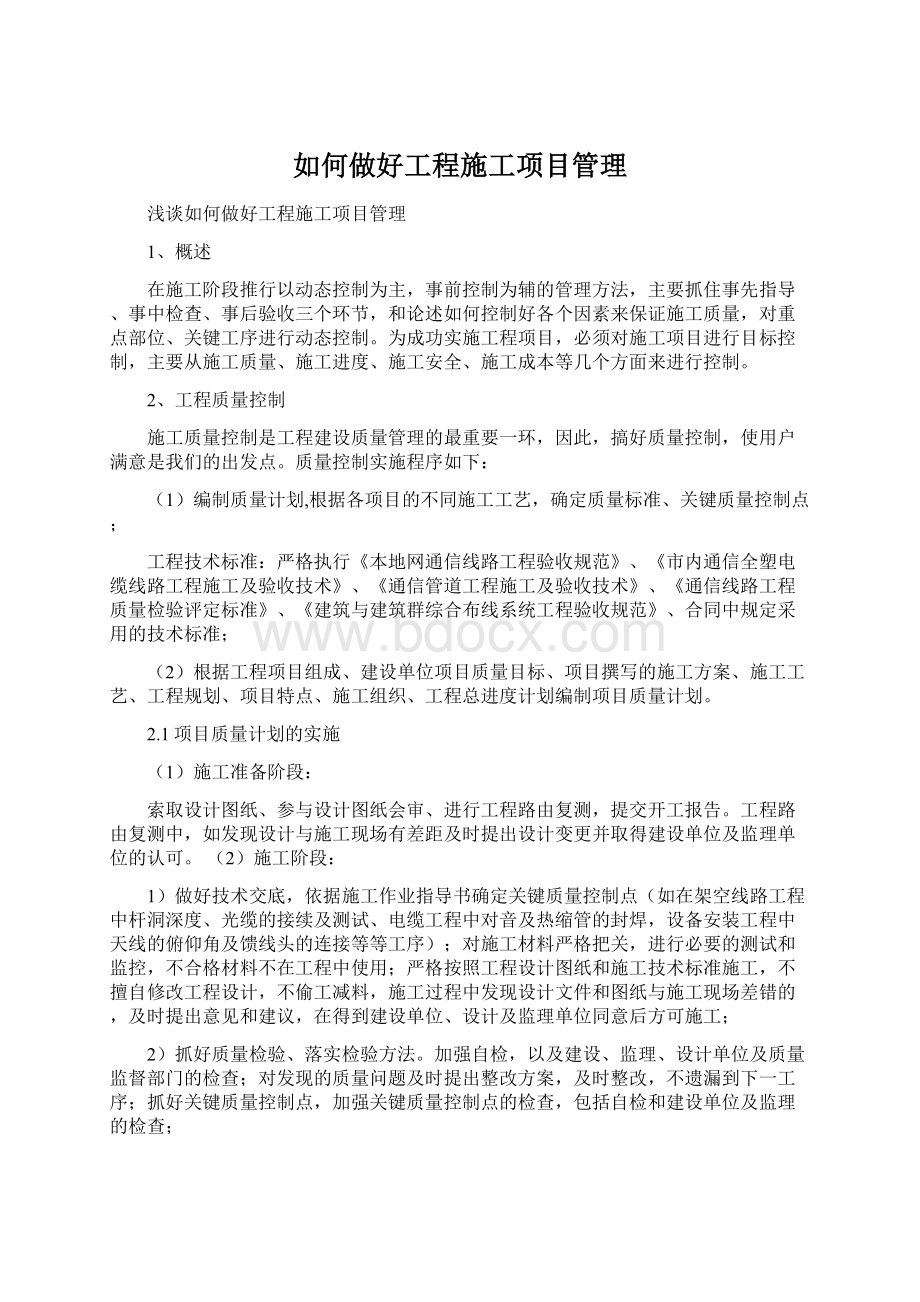 如何做好工程施工项目管理Word下载.docx_第1页