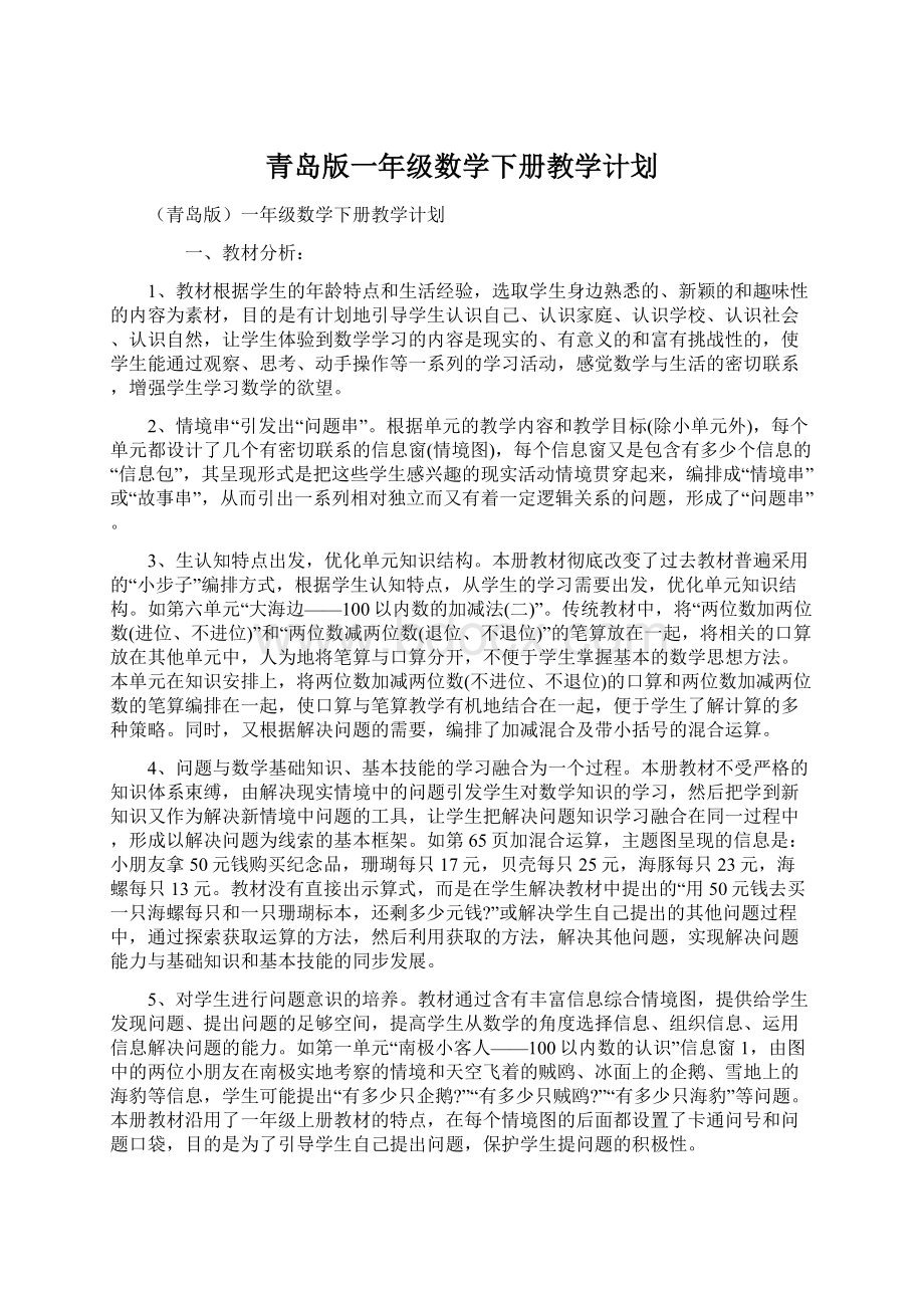 青岛版一年级数学下册教学计划.docx