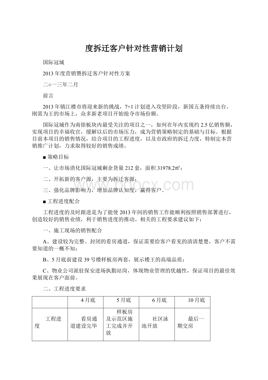 度拆迁客户针对性营销计划.docx