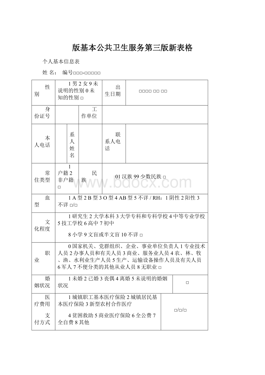 版基本公共卫生服务第三版新表格.docx