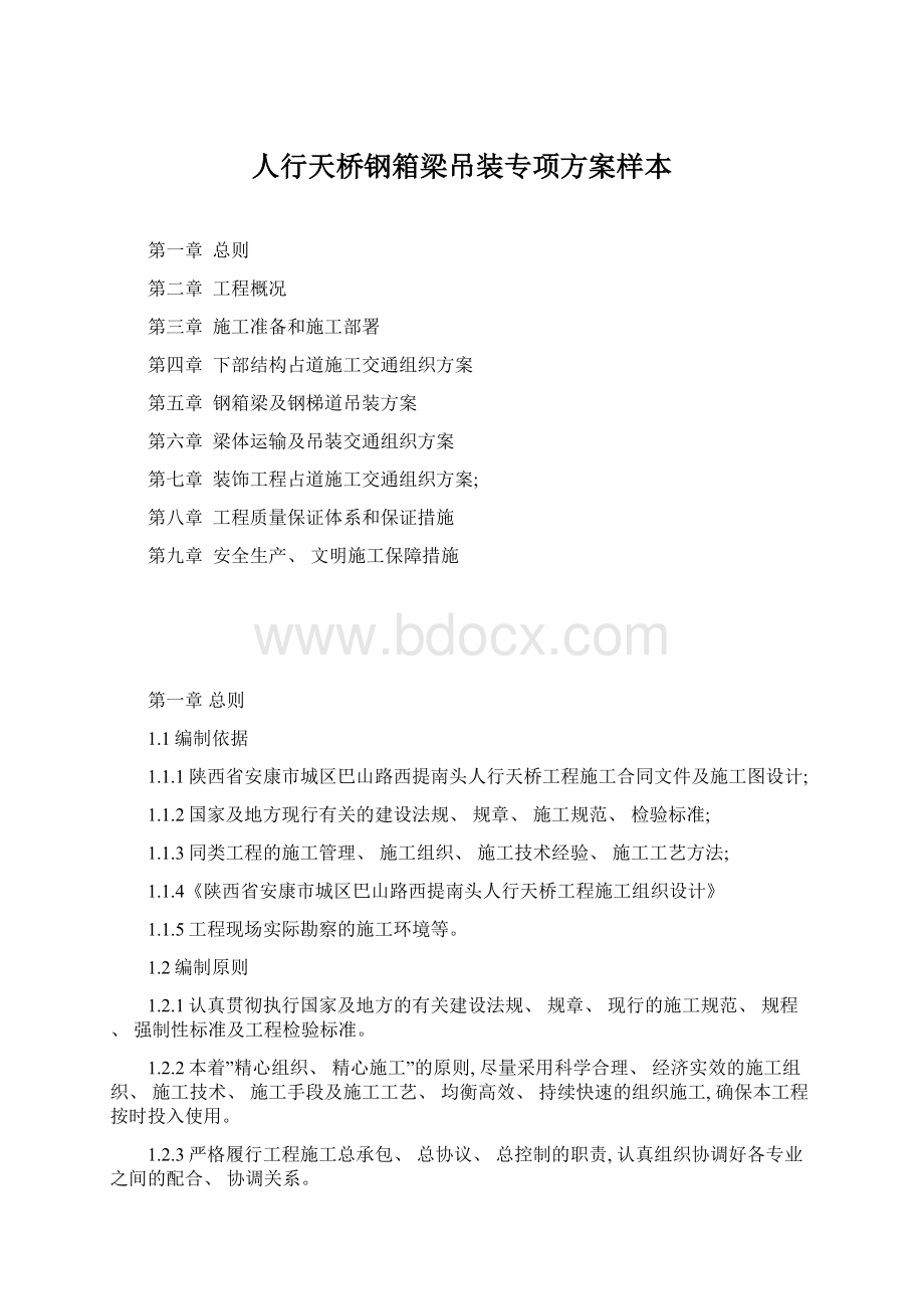 人行天桥钢箱梁吊装专项方案样本文档格式.docx_第1页