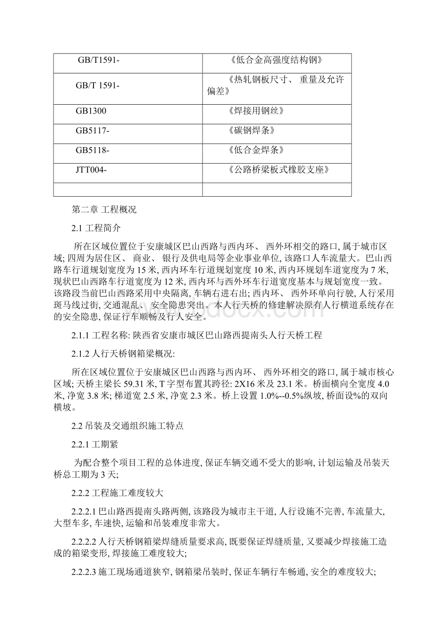 人行天桥钢箱梁吊装专项方案样本文档格式.docx_第3页