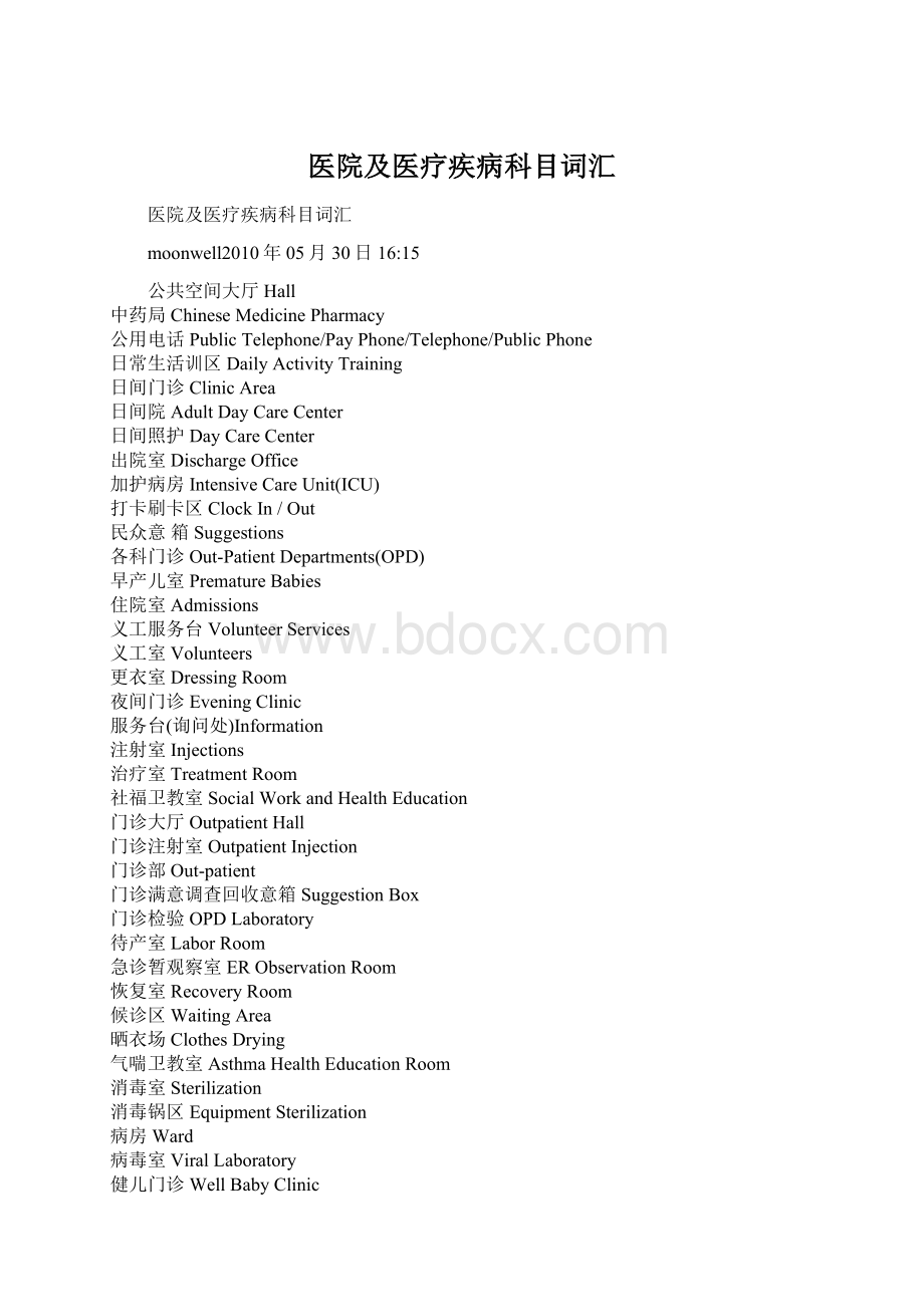 医院及医疗疾病科目词汇.docx