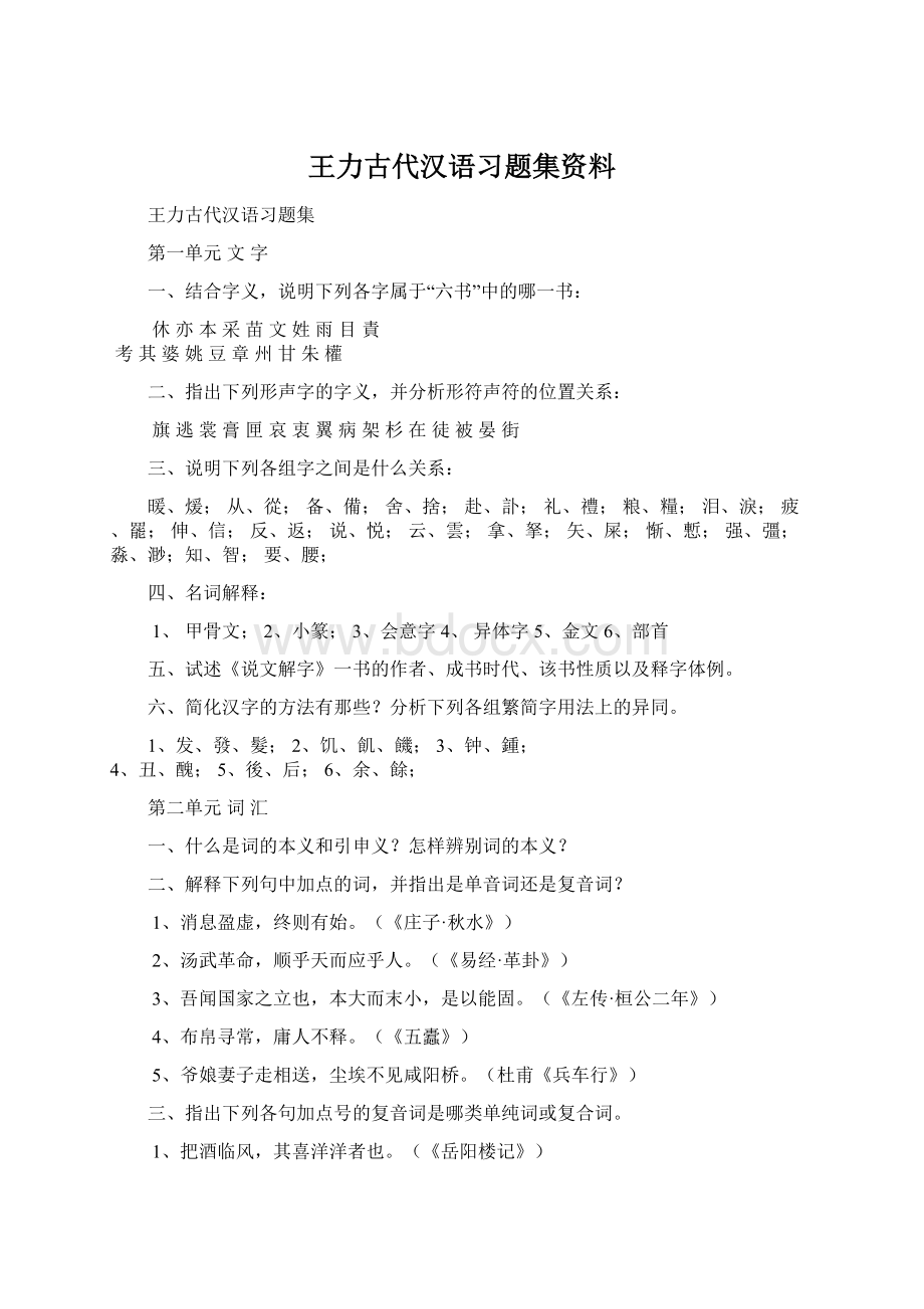 王力古代汉语习题集资料.docx_第1页