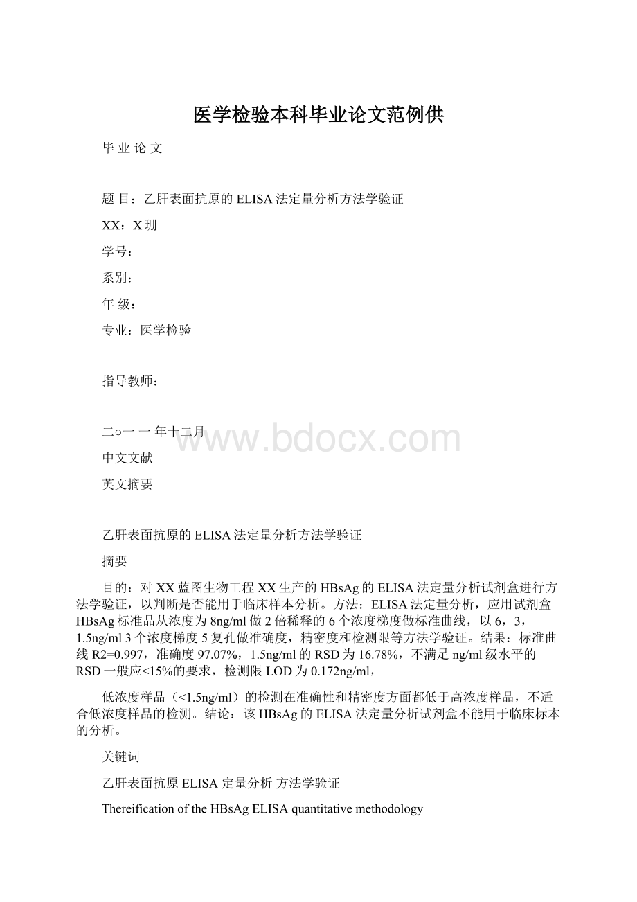 医学检验本科毕业论文范例供.docx_第1页