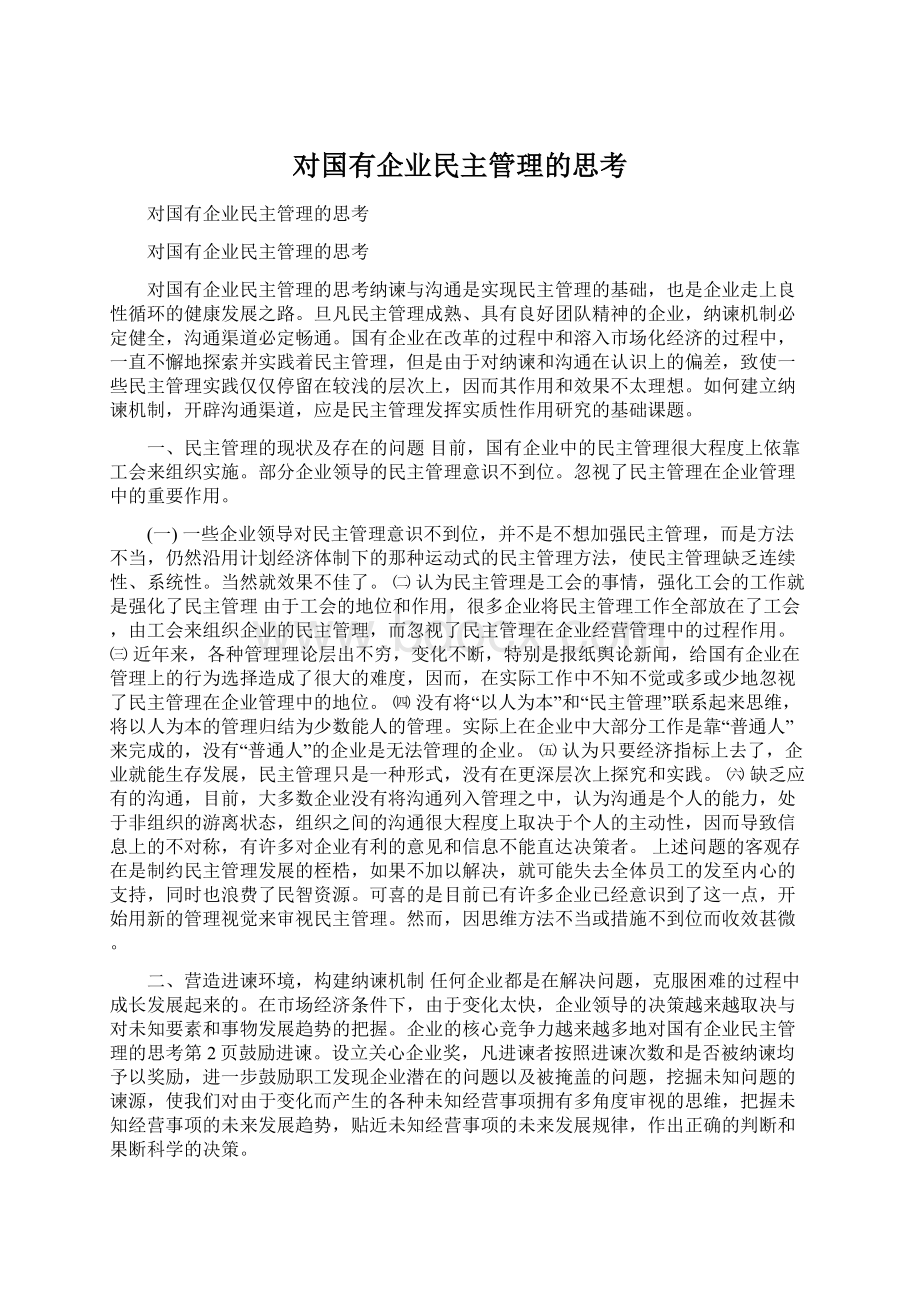 对国有企业民主管理的思考Word文档格式.docx