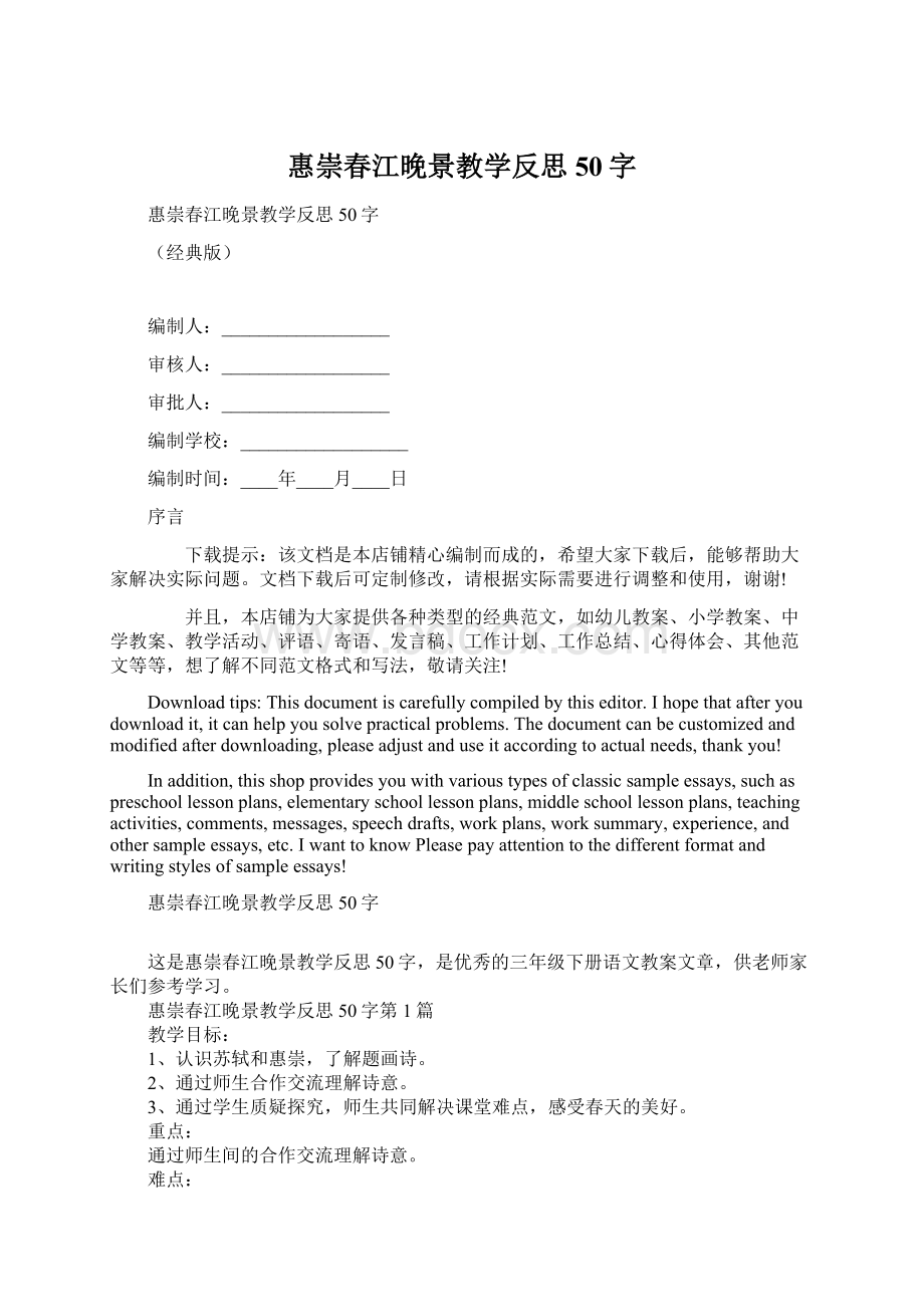 惠崇春江晚景教学反思50字文档格式.docx