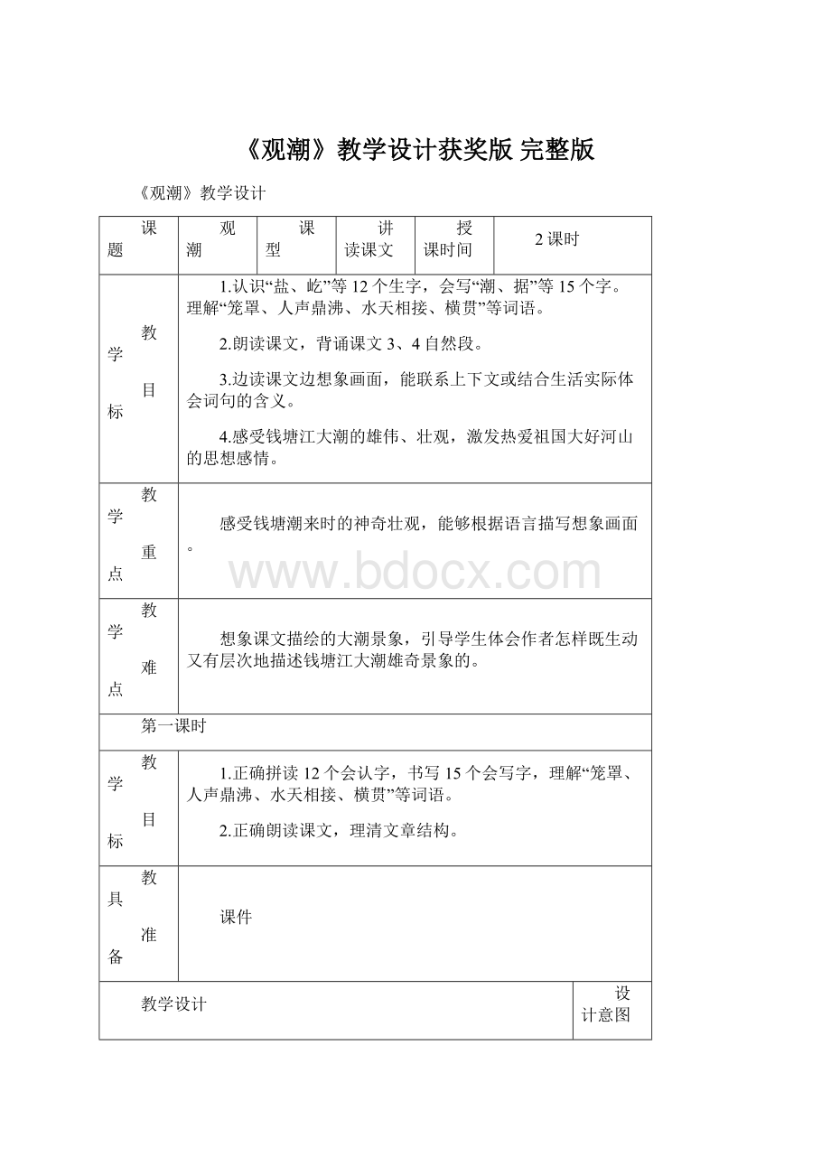 《观潮》教学设计获奖版 完整版Word文档下载推荐.docx_第1页