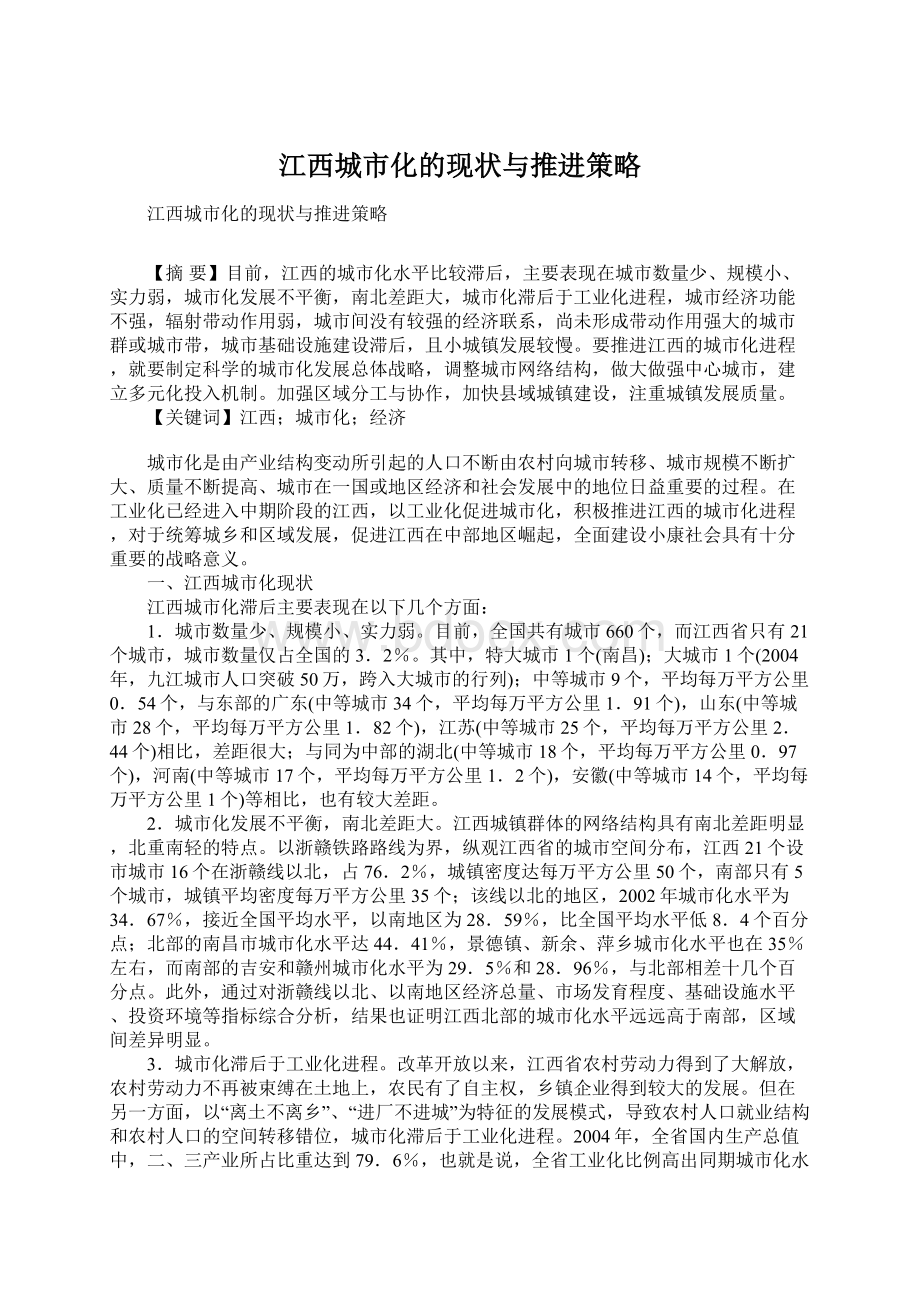 江西城市化的现状与推进策略Word文档下载推荐.docx