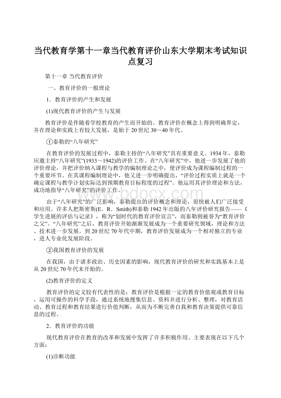 当代教育学第十一章当代教育评价山东大学期末考试知识点复习.docx