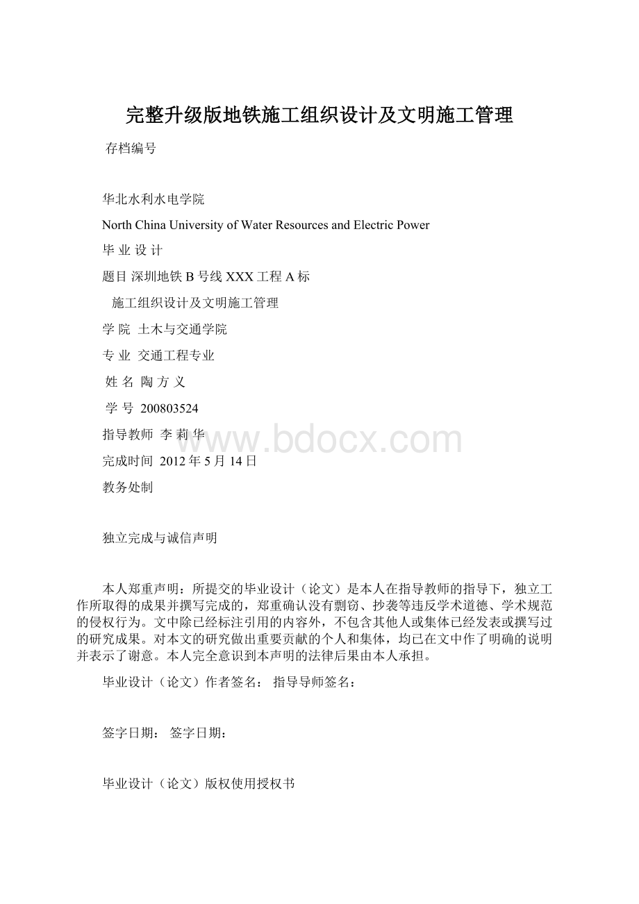 完整升级版地铁施工组织设计及文明施工管理.docx