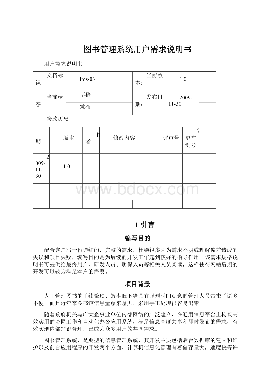 图书管理系统用户需求说明书.docx_第1页