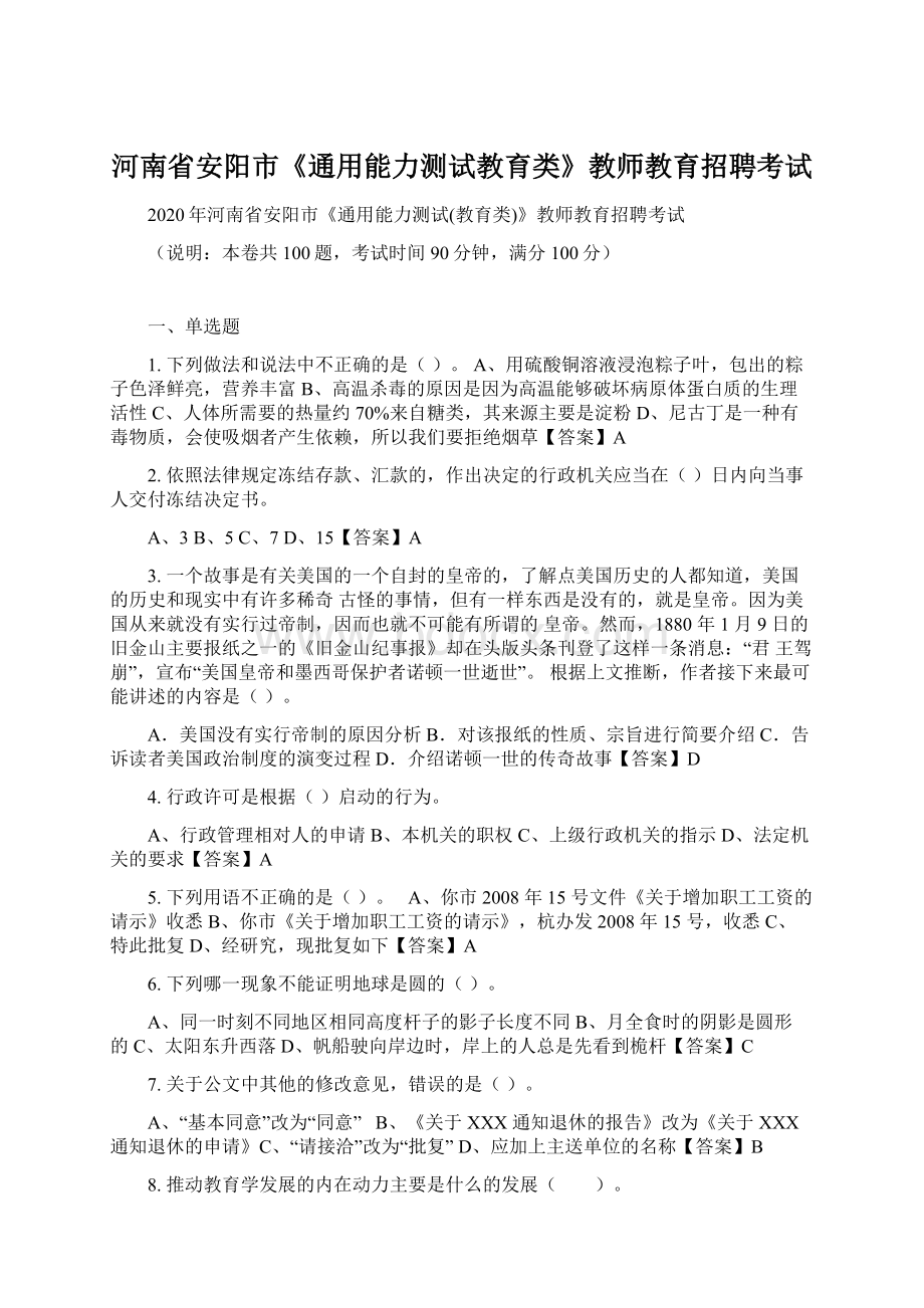 河南省安阳市《通用能力测试教育类》教师教育招聘考试.docx_第1页