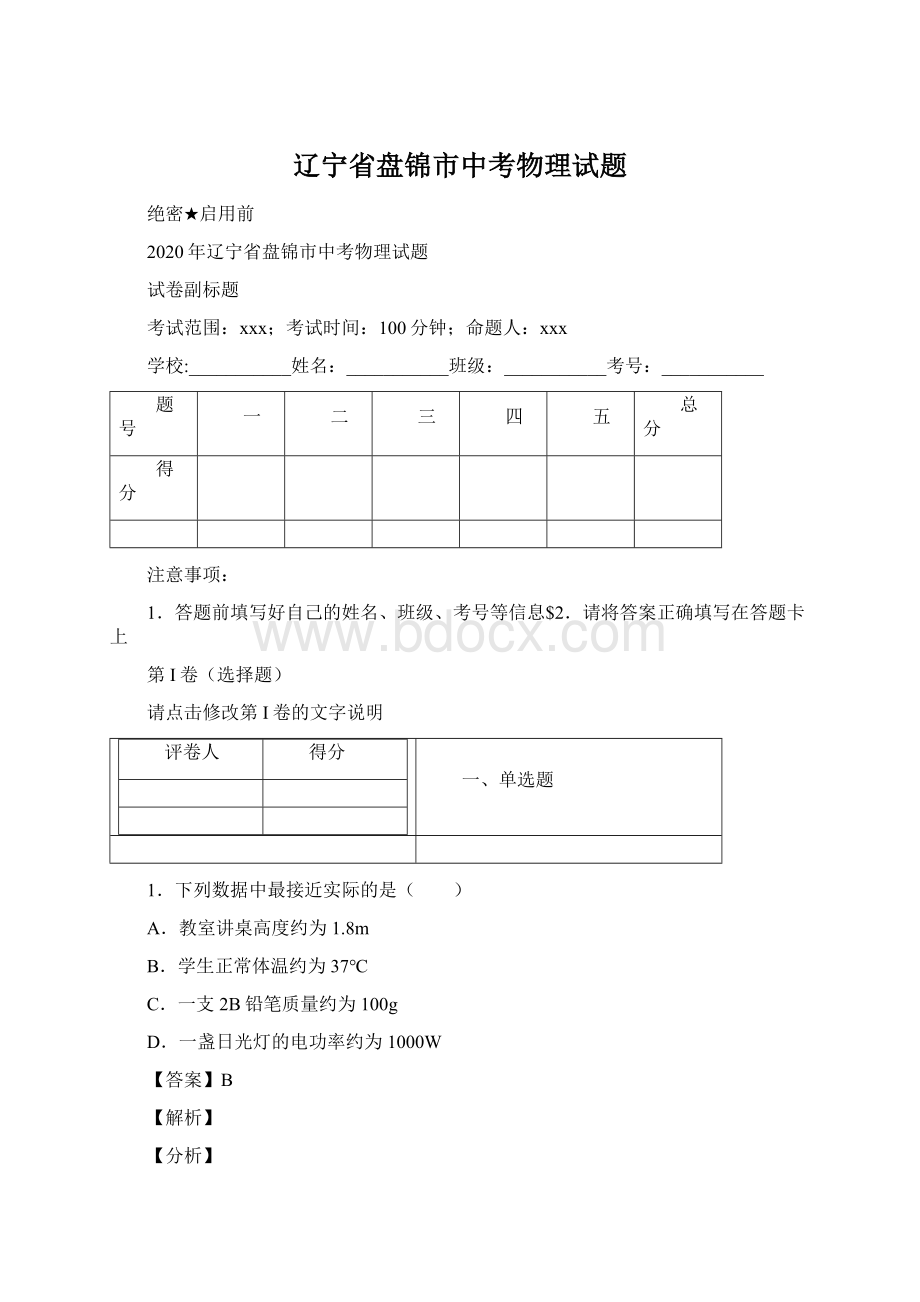 辽宁省盘锦市中考物理试题Word文档格式.docx