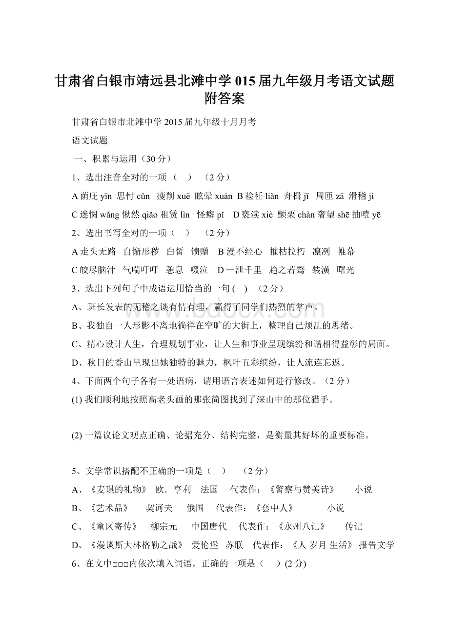 甘肃省白银市靖远县北滩中学015届九年级月考语文试题附答案.docx_第1页