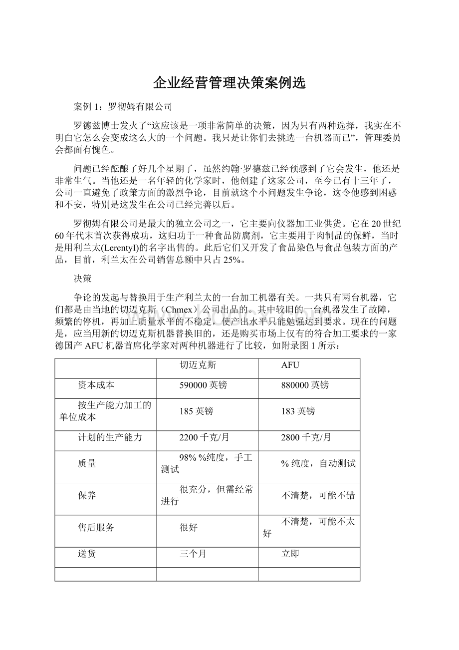 企业经营管理决策案例选.docx_第1页