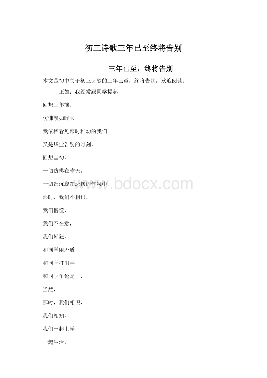 初三诗歌三年已至终将告别Word文件下载.docx