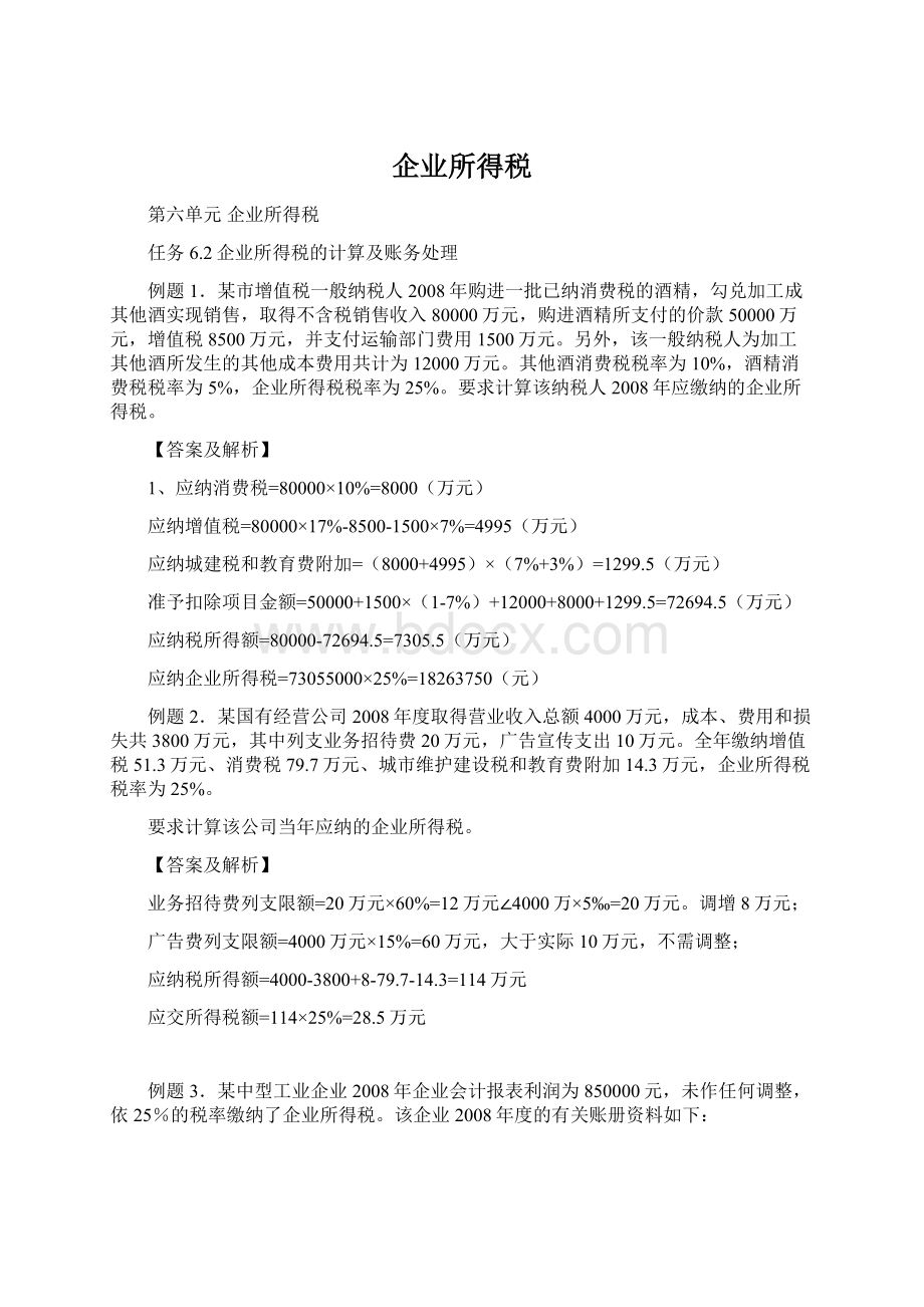 企业所得税Word格式文档下载.docx