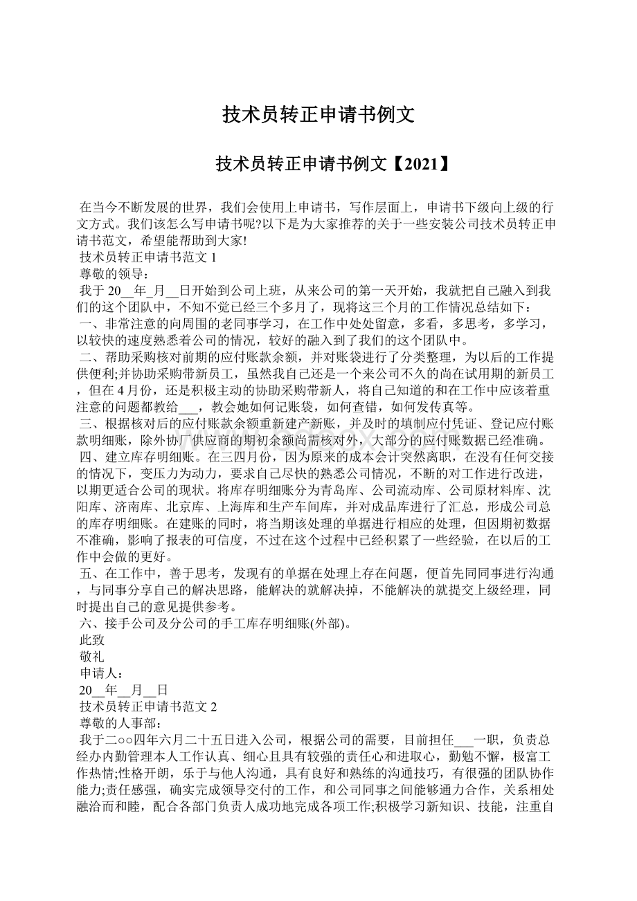 技术员转正申请书例文Word文档下载推荐.docx_第1页