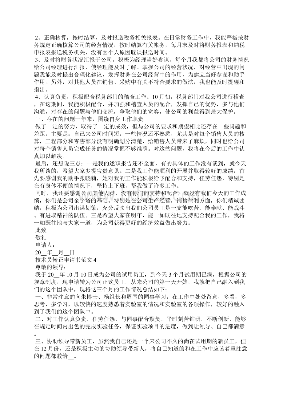 技术员转正申请书例文Word文档下载推荐.docx_第3页