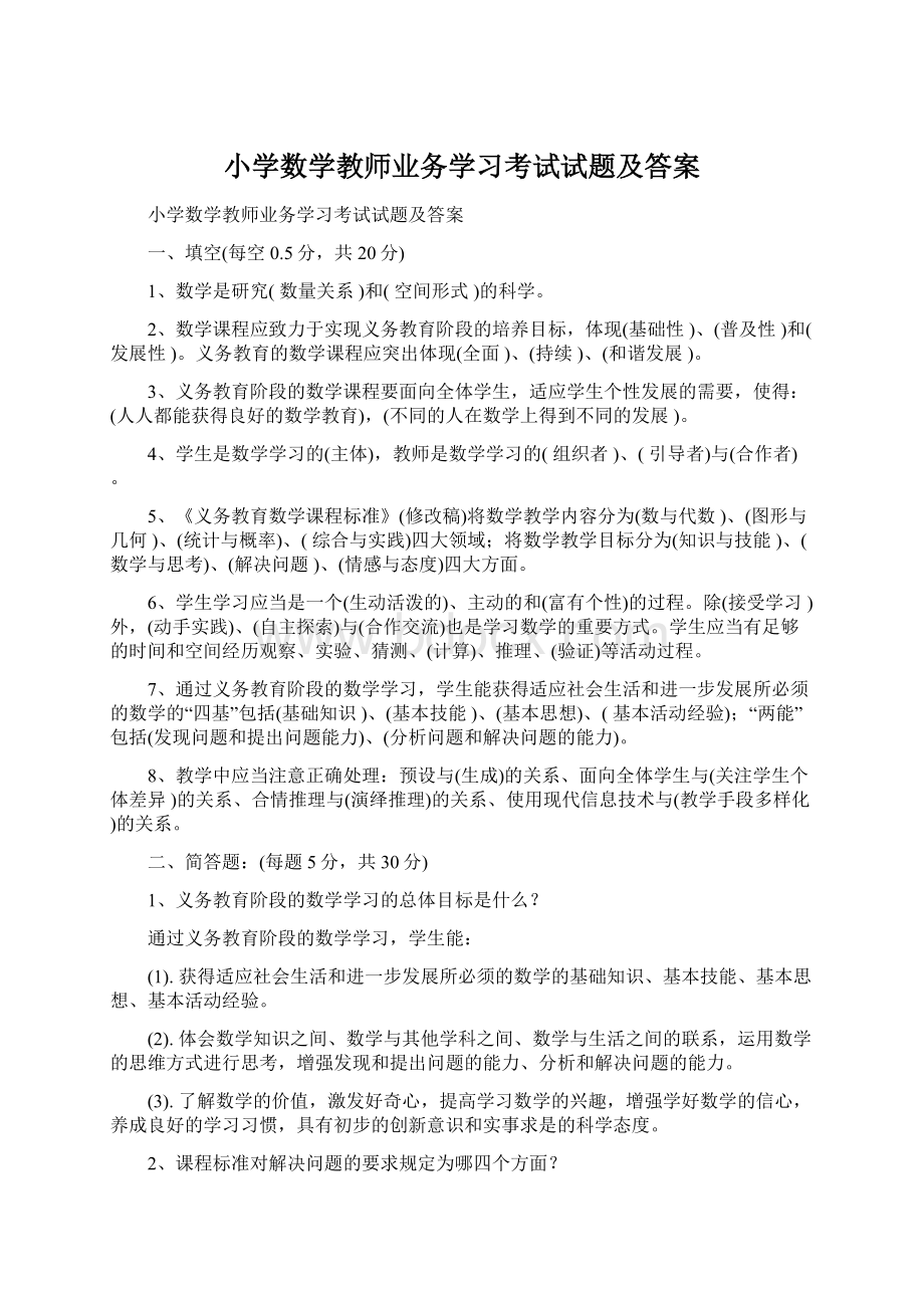 小学数学教师业务学习考试试题及答案Word文档下载推荐.docx