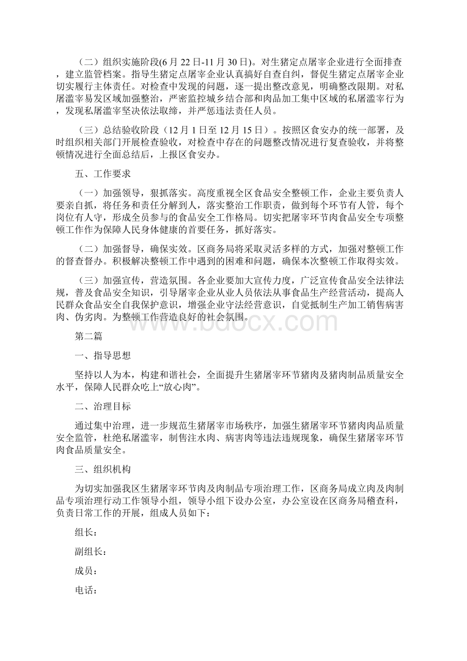 全区食品安全整顿工作方案5篇与全县民政发展方案汇编Word格式文档下载.docx_第2页