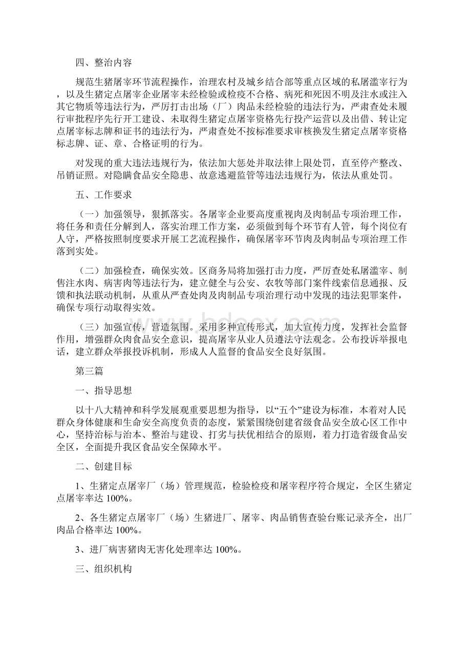 全区食品安全整顿工作方案5篇与全县民政发展方案汇编Word格式文档下载.docx_第3页