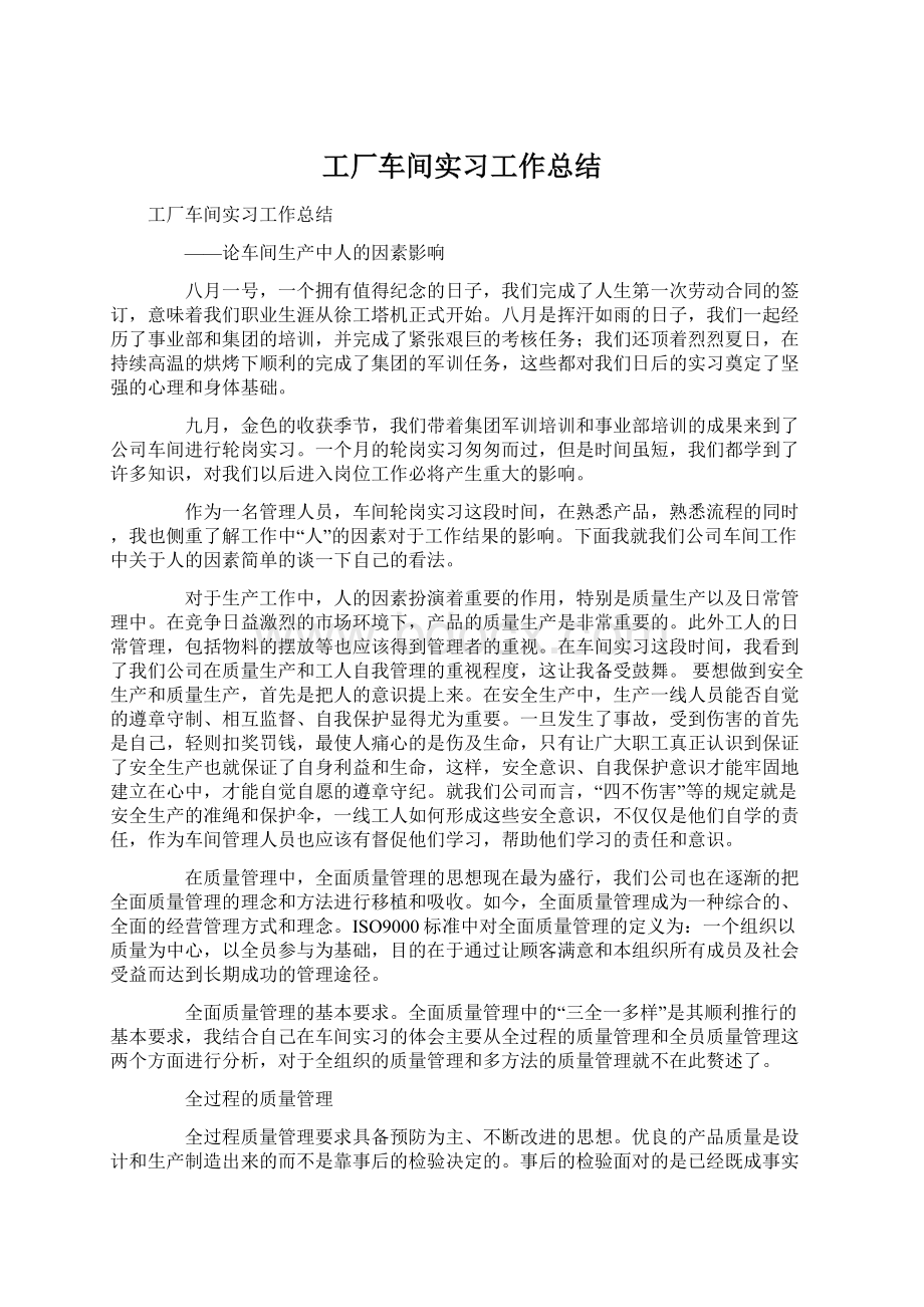 工厂车间实习工作总结.docx