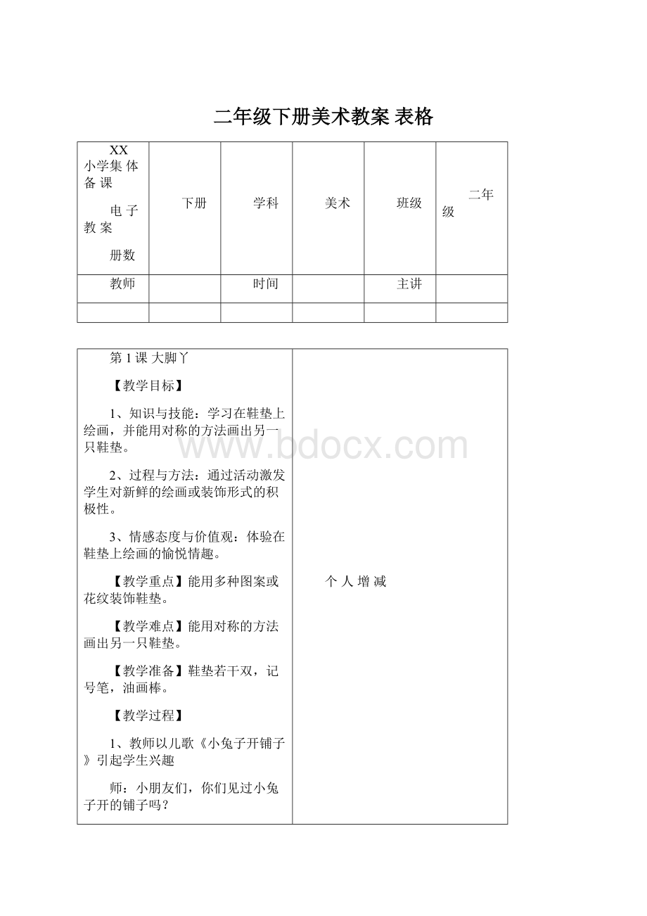 二年级下册美术教案 表格Word下载.docx