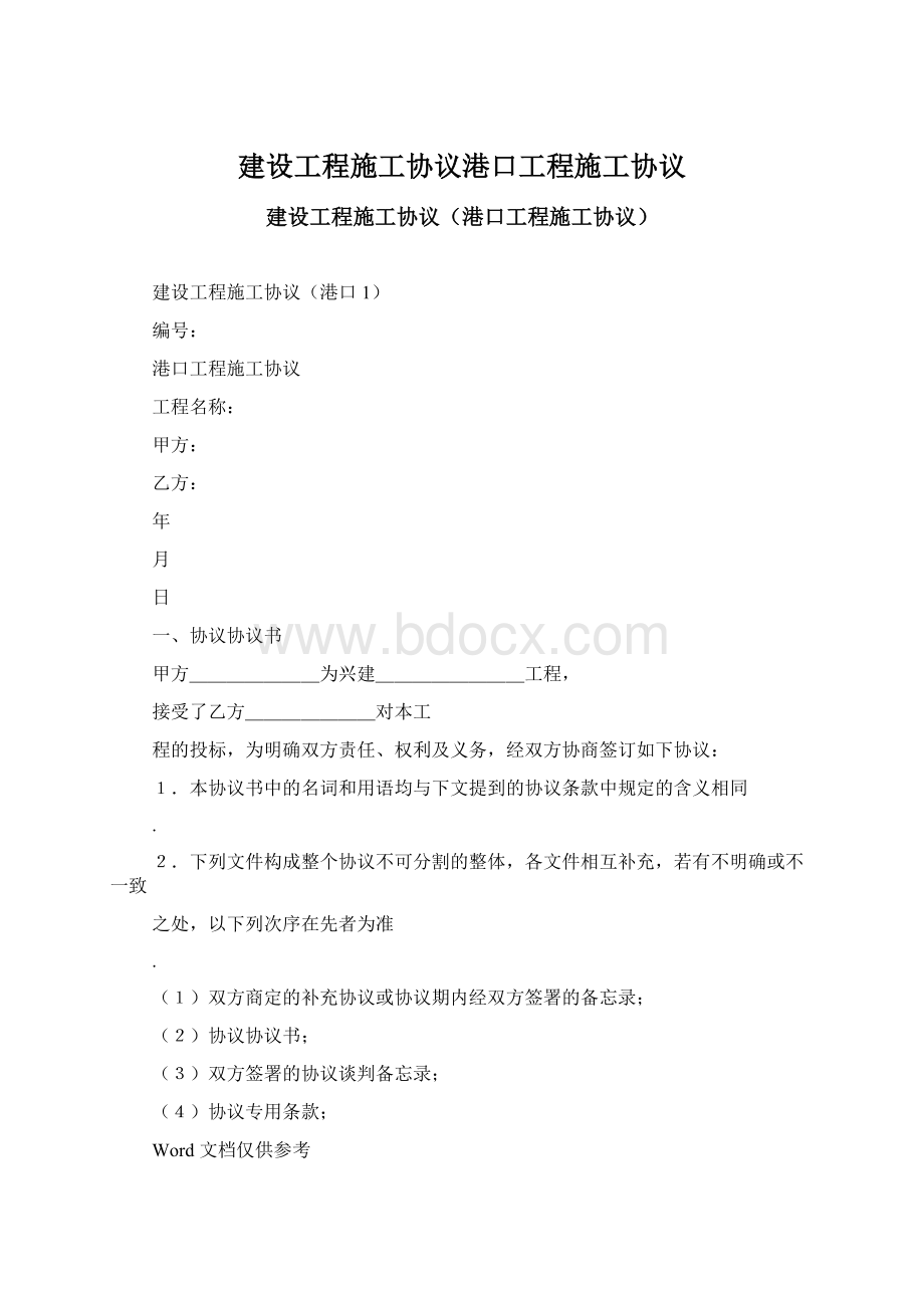 建设工程施工协议港口工程施工协议Word文档下载推荐.docx