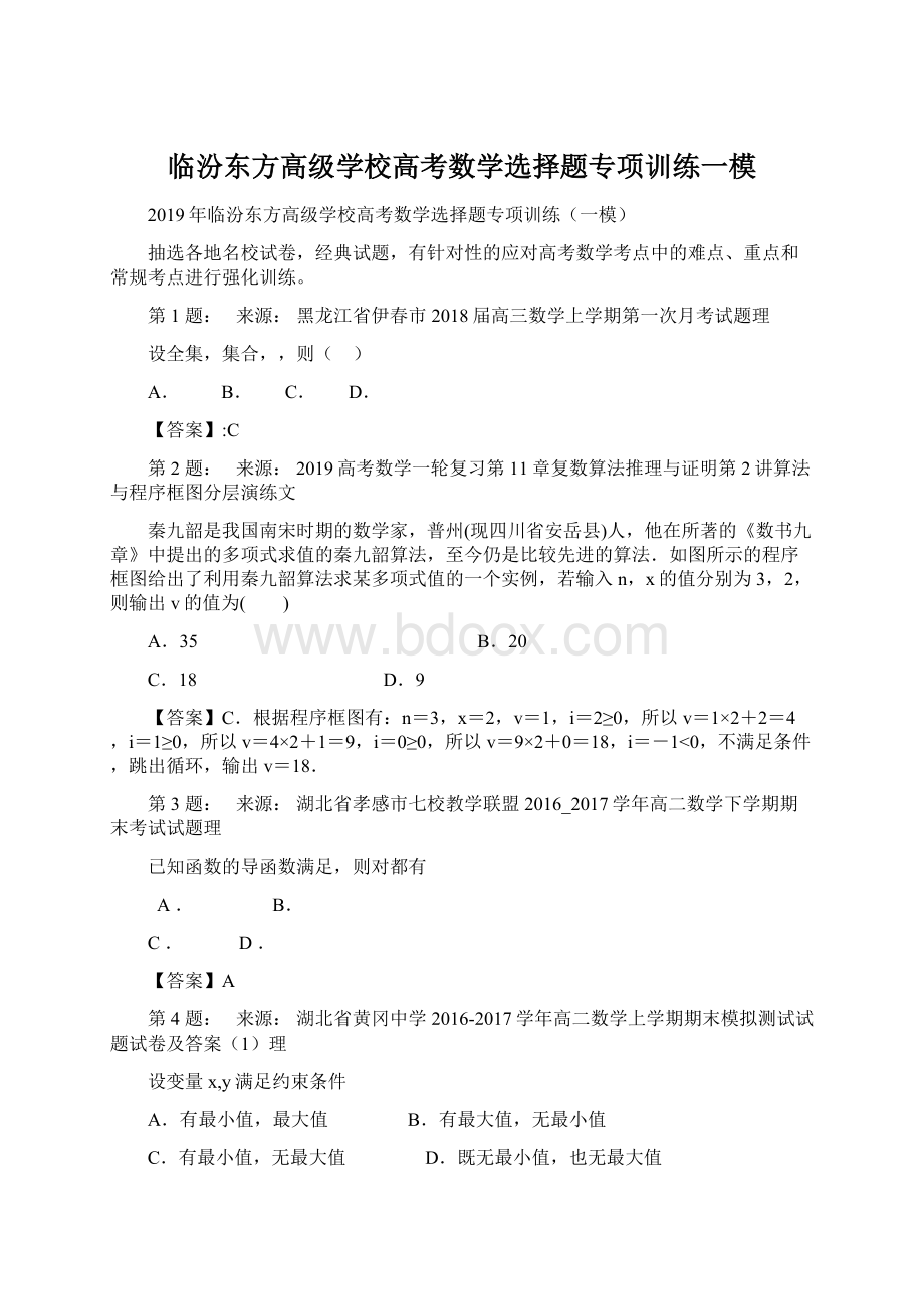 临汾东方高级学校高考数学选择题专项训练一模.docx_第1页