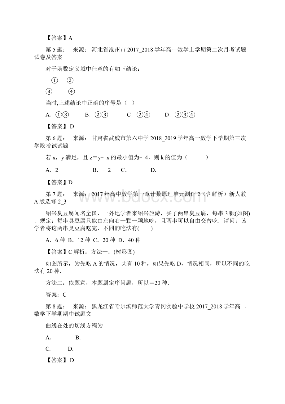 临汾东方高级学校高考数学选择题专项训练一模.docx_第2页