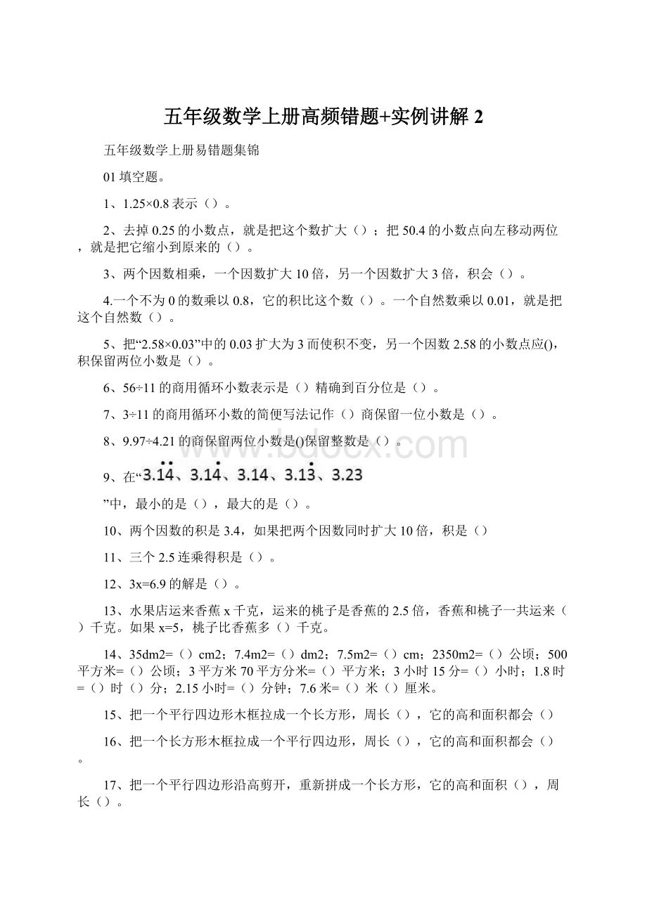 五年级数学上册高频错题+实例讲解 2Word格式文档下载.docx