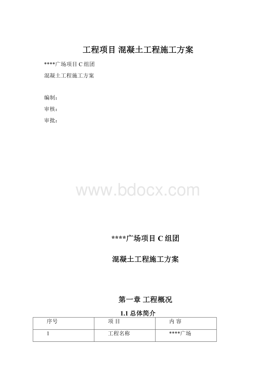 工程项目 混凝土工程施工方案.docx