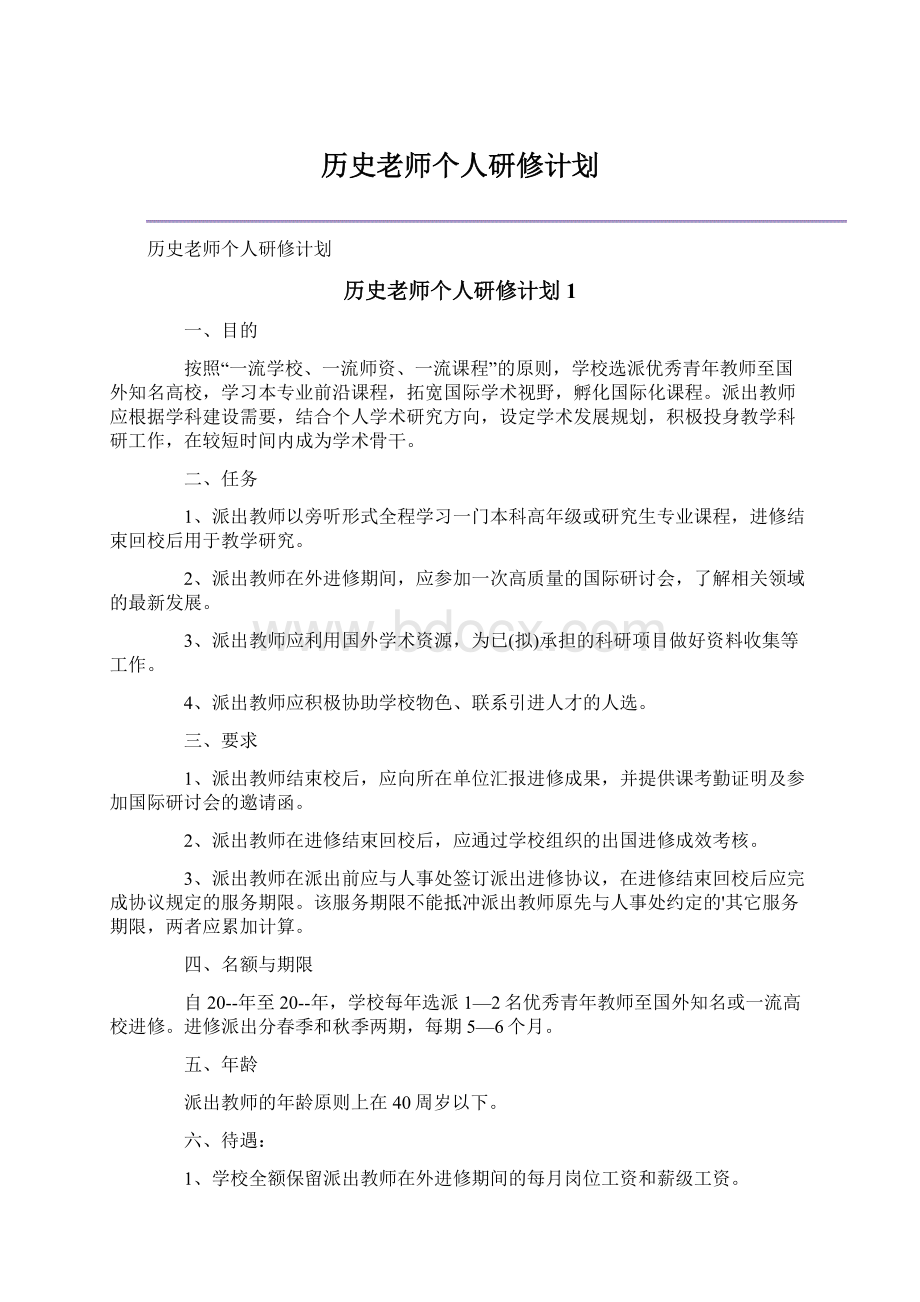 历史老师个人研修计划Word文件下载.docx_第1页