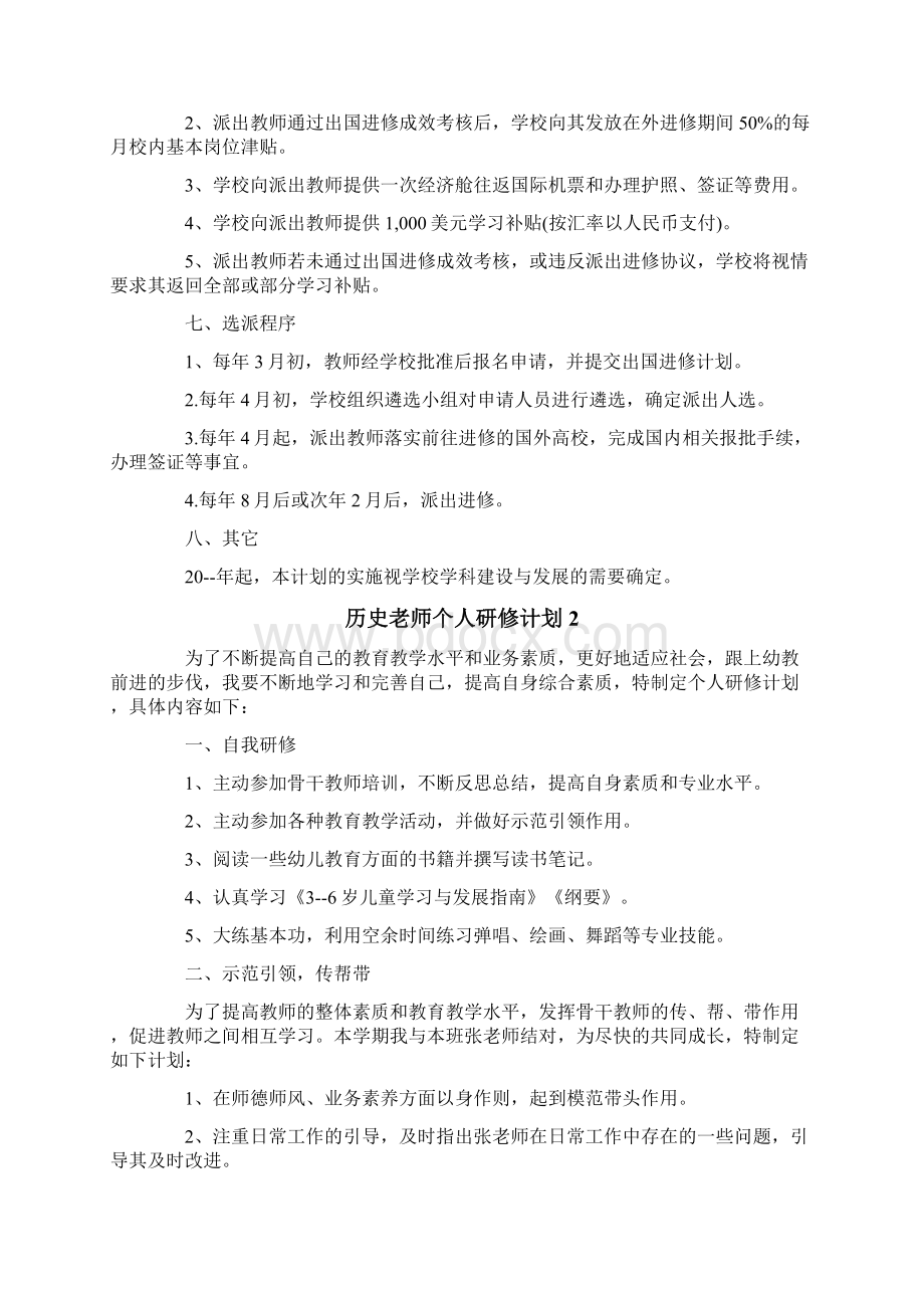 历史老师个人研修计划Word文件下载.docx_第2页